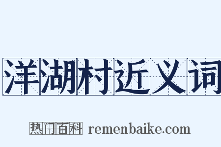 洋湖村近义词是什么意思的图片